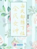 全民女神每天都想下位