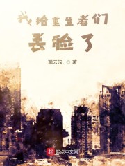 我給重生者們丟臉了