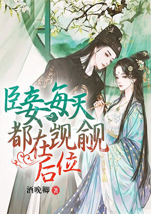 臣妾每天都在覬覦後位