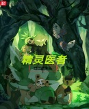 精靈醫者