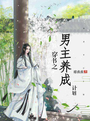 穿書之男主養成計劃