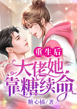 重生後，大佬她靠糖續命