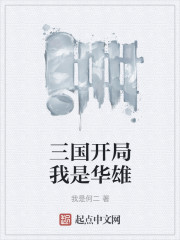 三國開局我是華雄