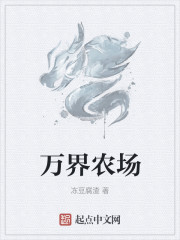 萬界農場