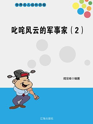 叱咤風雲的軍事家（2）