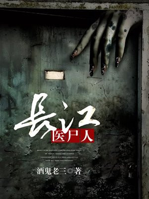 長江醫屍人