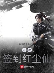 開局簽到紅塵仙