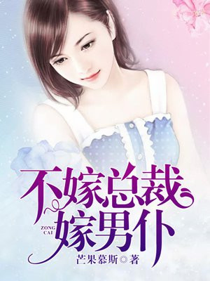 不嫁總裁嫁男僕