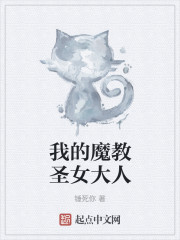 我的魔教聖女大人