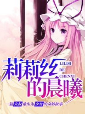 莉莉絲的晨曦