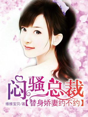 悶騷總裁：替身嬌妻約不約