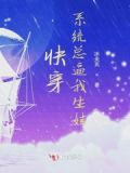 快穿：系統總逼我生娃