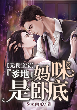 無良寶寶：爹地，媽咪是卧底