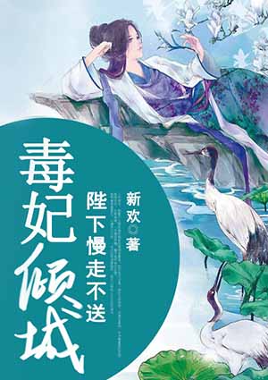 毒妃傾城：陛下慢走不送