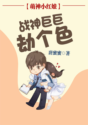 萌神小紅娘：戰神巨巨劫個色