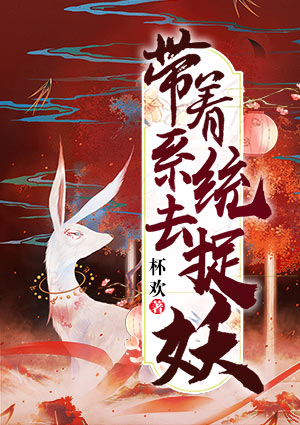 帶着系統去捉妖