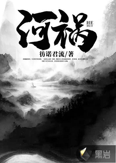 河禍
