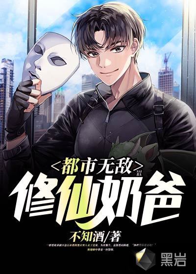 都市無敵修仙奶爸