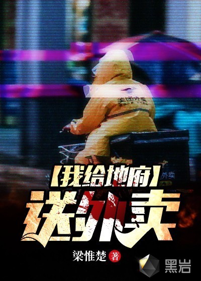 我給地府送外賣