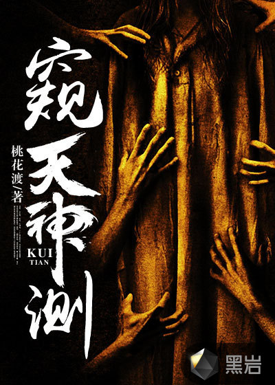 窺天神測
