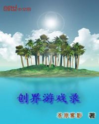 創界遊戲錄