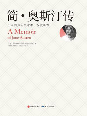 簡·奧斯汀傳