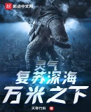 靈氣復蘇深海萬米之下