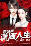 四合院：瀟灑人生