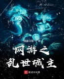 網遊之亂世城主
