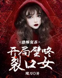 恐怖復蘇開局壁咚裂口女