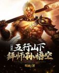 西遊：五行山下拜師孫悟空