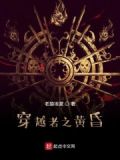 黃昏分界穿越者的秘密