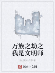 萬族之劫之我是文明師