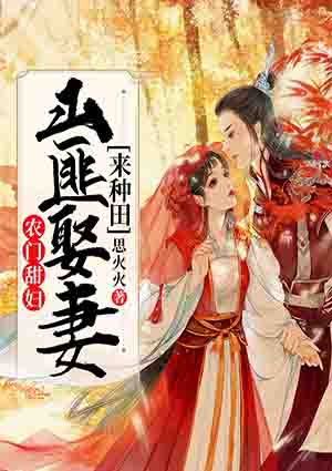 農門甜婦：山匪娶妻來種田