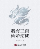 我有三百仙帝逆徒
