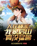 人在桃源，我家後山真沒猛獸
