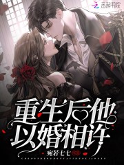 重生後他以婚相許