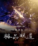 網遊之極品妖道
