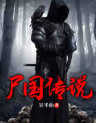 屍國傳說