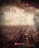 塔防與文明：從鼠人開始
