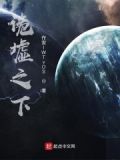 詭墟之下