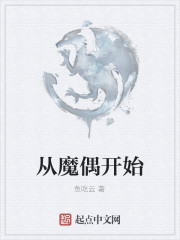 從魔偶開始
