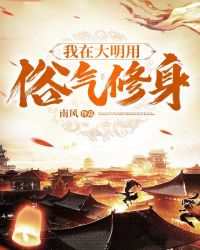 我在大明用俗氣修身