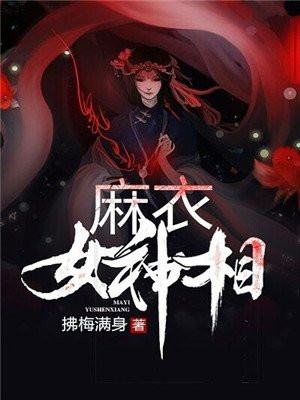 麻衣女神相