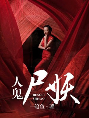 人鬼屍妖