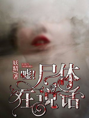 噓！屍體在說話