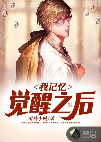 我記憶覺醒之後