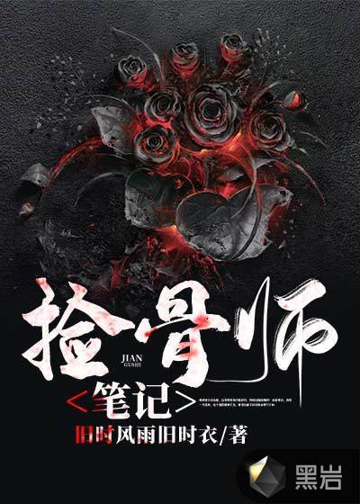 撿骨師筆記