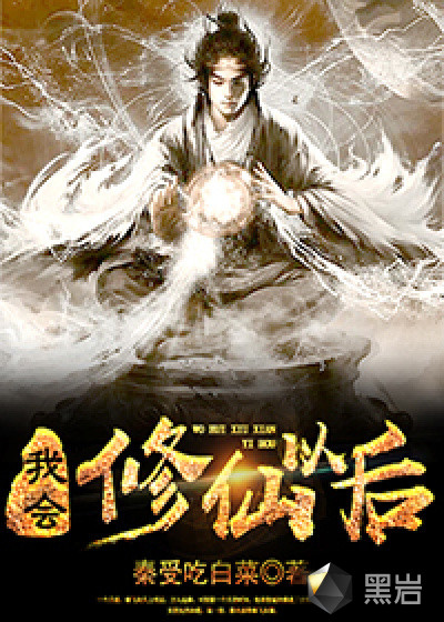 我會修仙以後