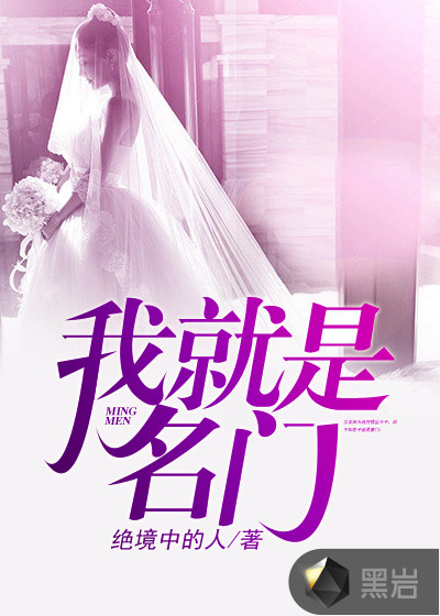 我就是名門